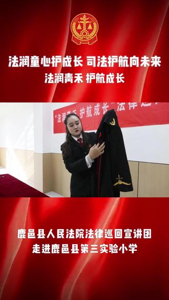 法润童心护成长 司法护航向未来 @鹿邑县第三试验小学 #法院#课堂 #普法宣传 #遵纪守法 #热点