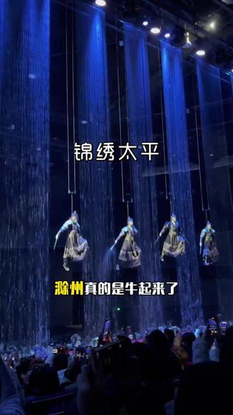 滁州新开的锦绣太平景区,大年初一正式开园,预售观众着早鸟票,仅需68!#来滁州过锦绣太平年#追锦绣太平赴一城盛景#锦绣太平景区#锦绣太平大年初一首发#春节福气好去处