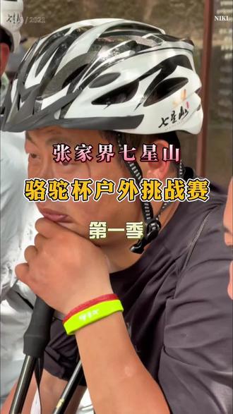 熊二遗憾淘汰,六大饿人只剩四人,他们后面还会有人淘汰吗?有人会顺利进入决赛吗?
#张家界七星山
#乡乡嘴虎皮豆干
#CAMEL骆驼
#张家界七星山骆驼杯户外挑战赛
#野王争霸赛