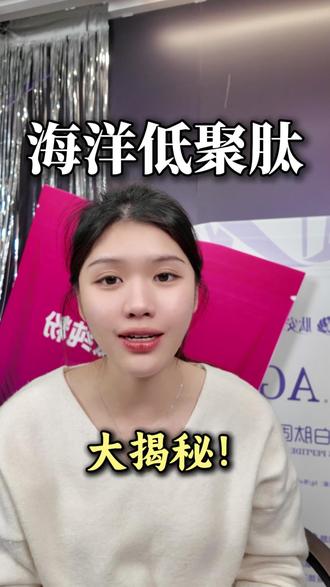 海洋低聚肽,多肽,寡肽,怎么区分?看过来啦! #胶原蛋白#胶原三肽#胶原蛋白肽#多肽 #海洋低聚肽