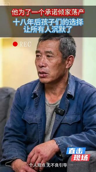 为了承诺倾家荡产:十八年后孩子们的选择让所有人沉默了 #言而守信 #承诺只有听的人记得