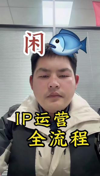 运营全流程你知道多少? 运营全流程你知道多少?#闲鱼电商 #闲鱼 #超级擦亮 #运营技巧 #ip运营方案
