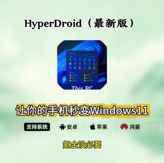 《鼓鼓精选》最新版HyperDroid安装包下载教程,手机秒变win11#HyperDroid #windows模拟器 #windows11 #玩机技巧 #数码科技 HyperDroid2.0下载,HyperDroid2.0汉化,HyperDroid2.0 win11桌面启动器,HyperDroid2.0使用教程