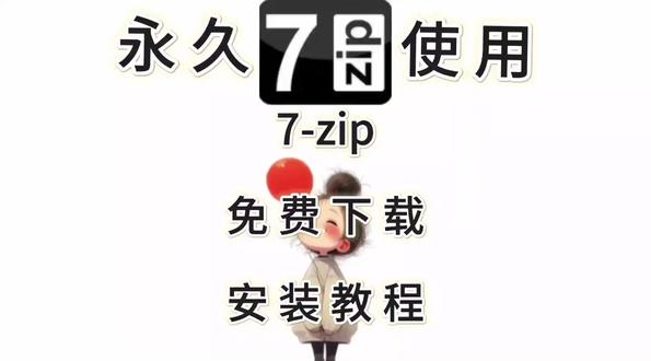 7-zip详细安装教程 7-zip详细安装教程