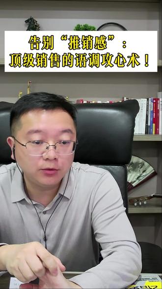 告别“推销感”:顶级销售的语调攻心术! #销售#企业管理#电销管理#助贷#助贷电销