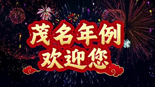 茂名年例,你家年例是初几?
#粤西年例 #年例