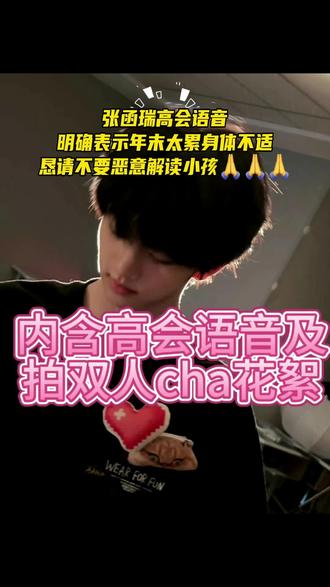 桂瑞双人cha,张函瑞蔫蔫的真正原因是什么?【内含高会语音和拍cha花絮】🙏🙏🙏#桂瑞#张函瑞#张桂源#tf四代