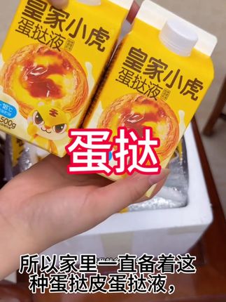 爱吃蛋挞的我推荐这个皇家小虎的蛋挞皮和蛋挞液,空气炸锅烤出来飘香酥脆。#抖音美食推荐官 #抖音推荐好物 #蛋挞#皇家小虎#美食