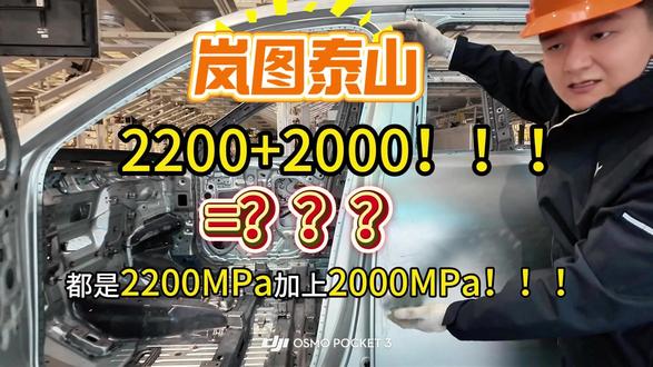 岚图泰山白车身视频解密,2200+2000是个啥? 岚图泰山白车身视频解密,到底用了什么黑科技还是简单的做了个2200+2000的加法??? #岚图泰山 #岚图