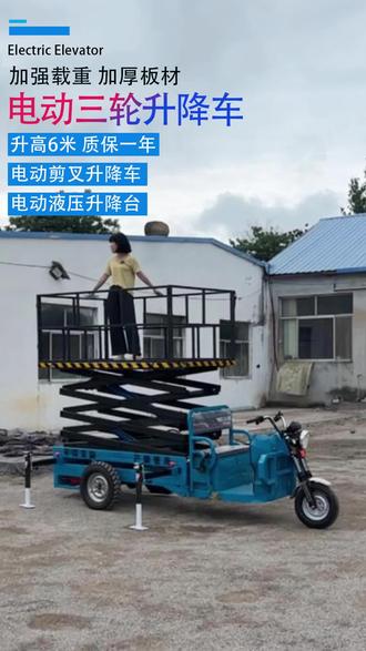 电动三轮升降车电动剪叉升降车电动液压升降台电动三轮升降车厂家#液压升降平台 #专业生产厂家 #电动搬运车