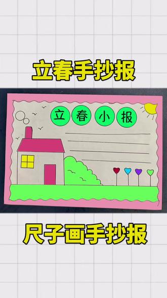 #立春手抄报 简单又漂亮,迎接春天的到来,一起动手画吧 #小学生手抄报 #手抄报模板