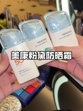 出门什么都可以不涂,防晒一定要涂#美康粉黛防晒霜 #强烈推荐 #超便宜超划算