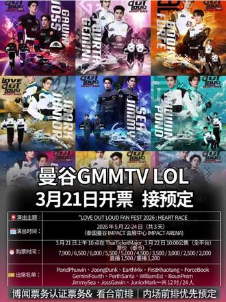 LOL曼谷GMMTV 3.21日开票|附抢票流程 🏎️LOVE OUT LOUD FAN FEST 2026 : HEART RACE|泰国曼谷站官宣开票
座位图详见P2全场为对号入座坐席,无站票区域
🗓 5月22日(周五)17:00
🗓 5月23日(周六)17:00
🗓 5月24日(周日)17:00
📍 IMPACT ARENA(泰国曼谷IMPACT会展中心主馆)
🌍 线上观演:全球可通过TTM LIVE平台观看付费直播及回放
🎫 票务信息
※售票平台:ThaiTicketMajor(线下)、TTM LIVE(线上直播)
※线下票价:7900 / 6500 / 6000 / 5500 / 5000 / 4500 / 3500 / 3000 / 2500 / 2000 泰铢
🖥️线上直播票价:Live+Rerun 1500泰铢/场;Rerun 1200泰铢/场
➥购票时间(曼谷时间 ):
1. 优先线上售票:3月21日 10:00(仅ThaiTicketMajor官网)
2. 全渠道常规售票:3月22日 10:00
3. 线上直播售票:演出前开放购买,回放有效期至6月18日
✅ ThaiTicketMajor抢票技巧
提前注册账号:完成邮箱验证,预填护照英文姓名(实名制不可转让,姓名需与护照完全一致)
➱抢票前:准备好电脑/平板/手机,提前登录网站,避免多设备登录同一账号触发风控
➱抢票时:提前进入购票页排队,颜色深的区域代表有票,浅色代表售罄;锁定订单后需在限时内完成支付,超时订单将被取消
➱避坑指南:不刷新页面、不纠结座位,优先锁定订单;支付后状态为「Purchase」的订单不可取消或退款
🎁 购票专属权益详见P3
这次曼谷赛车主题狂欢,错过真的会后悔!泰娱粉备好应援物,5月曼谷,与心动艺人同频心跳✨
#LOVEOUTLOUD #GMMTV #泰剧cp #GMMLOL #GMM