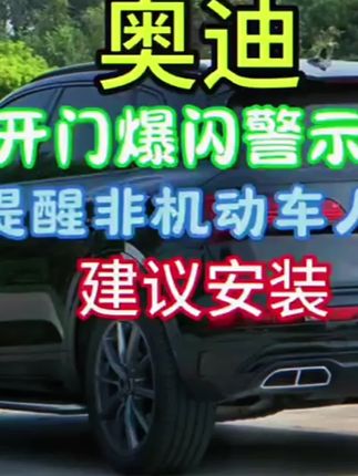 开门关门提醒后方,红色奥迪车门警示灯 #奥迪a4l #奥迪 #车门警示灯 #车门灯