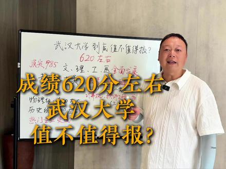 成绩620分左右,武汉大学到底值不值得报? #26高考 #高考出分 #高三家长必看 #高考志愿 #湖北高考志愿填报