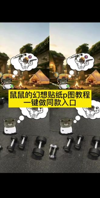 健身鼠鼠,鼠鼠的幻想教程来啦…
#剪映 耄耋幻想羽毛球 鼠鼠健身图片 鼠鼠健身图片怎么做#鼠鼠幻想创意贴纸 鼠鼠健身图片怎么做 耄耋的幻想 耄耋的幻想怎么做 耄耋妄想健身素材图,耄耋妄想健身原图,耄耋妄想,耄耋妄想羽毛球,耄耋妄想健身,耄耋健身素材图片,耄耋妄想健身文案,耄耋妄想健身头像,耄耋妄想健身女生,耄耋妄想跑步,鼠鼠幻想素材图,鼠鼠幻想,鼠鼠幻想素材,鼠鼠幻想怎么做,鼠鼠幻想素材图三角洲,鼠鼠幻想素材图音乐,鼠鼠幻想表情包,鼠鼠幻想图片怎么做,鼠鼠幻想素材图恋爱,鼠鼠图片素材,鼠鼠的幻想素材,鼠鼠的幻想ppt,耄耋的幻想,鼠鼠的幻想,鼠鼠的幻想气泡素材,鼠鼠的幻想背景音乐,鼠鼠的幻想恋爱素材,鼠鼠的幻想对象素材,鼠鼠幻想创意贴纸素材,鼠鼠幻想创意贴纸剪映制作教程,鼠鼠幻想创意贴纸,鼠鼠幻想创意,鼠鼠幻想气泡贴纸# 鼠鼠健身图片 #鼠鼠的幻想 #鼠鼠健身图片怎么做 #鼠鼠健身图片