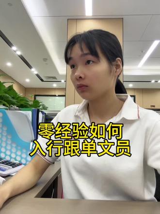 零基础如何入门跟单文员#跟单文员 #新手工作保护期 #我的职场日记 #日常vlog