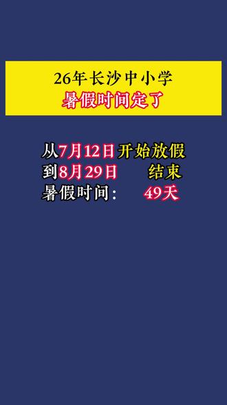 26年长沙中小学
暑假时间定了#长沙中考#家长必读#同城教育#中考英语