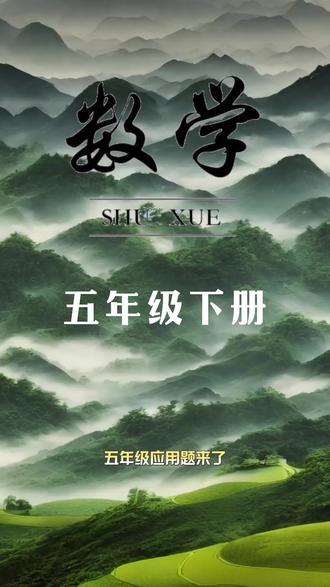 #五年级下册数学#每天10道应用题专项训练,课内基础+课外拓展,锻炼#数学思维,打开解题思路!#应用题 #小学数学