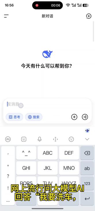 #向几款大模型AI提问同一个问题
“我要洗车,洗车店离我家50米,你推荐我开车去还是走路去。”结果回答的问题都很搞笑。豆包每次回答都不一样,有时候叫开车,有时候叫走路去。千问和纳米ai回答的最准确,智谱清言,回答的太啰嗦。最搞笑的是DeepSeek,第2次回答,竟然让我推着车去。看来以后多用千问和纳米ai
