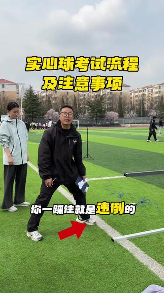 中考体测实心球项目,需要注意哪些?每个人两次机会,一条视频给大家讲解清楚!#实心球 #中考体育实心球 #实心球犯规动作 #实心球测试