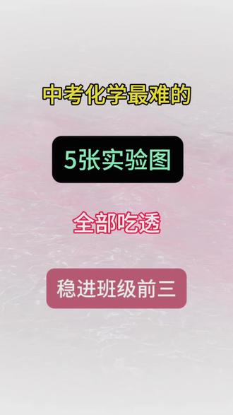 中考化学最难的5张实验图,全部吃透稳进班级前三#家长必读#九年级#中考化学#中考倒计时#中考