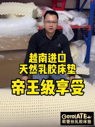 想要越南原装进口天然乳胶床垫,记得找军哥,货真价实,高品质健康睡眠,军哥从事优质乳胶床垫私人定制17年了~#乳胶床垫 #温馨的小窝 #温馨的家 #薄床垫