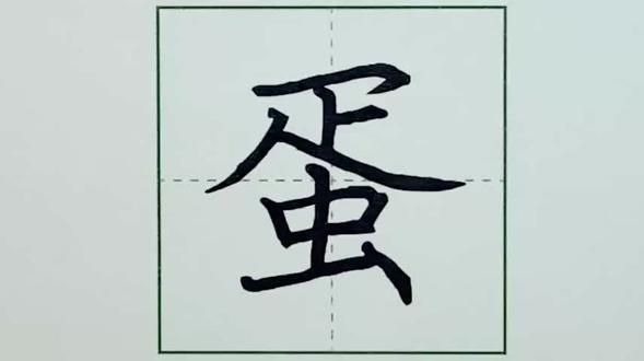 二年级下册--中国美食--生字“蛋”字硬笔书法 #练字写字 #小学生书法