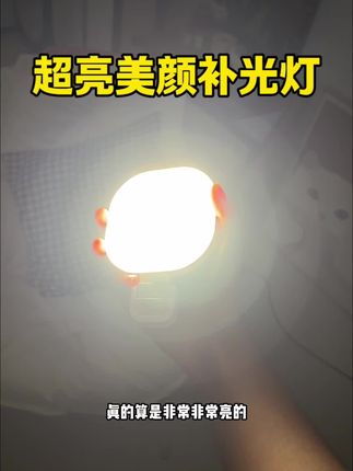 美颜效果光度效果都非常好的补光灯关键是他们电池超大容量续航更久拍多久都不怕!#拍照神器 #补光灯 #出差旅行必备 #杜双双 #万物皆可种草搜
