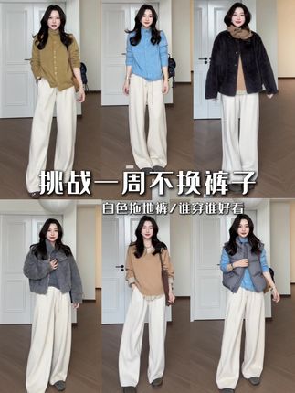 挑战显瘦白裤子穿一周~ #白裤子 #显瘦拖地裤 #百搭裤子 #百搭神裤 #梨型身材