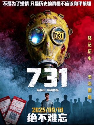 电影731观影福利来袭!🔥 岁月沉淀的历史故事,高能情节扣人心弦,家国情怀直击灵魂!优惠名额有限,抓紧抢票见证这段难忘历程 #电影731 #经典历史片 #观影优惠 #初心铭记 #新片上线