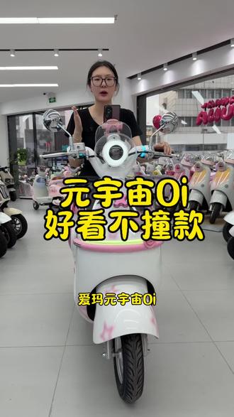 爱玛元宇宙Oi 好看不撞款#爱玛尖叫618