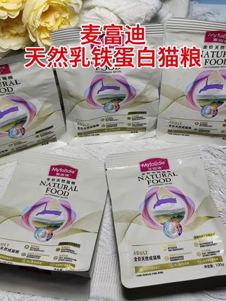 铲屎官闭眼冲!麦富迪宝藏猫粮! 养猫人看过来,麦富迪天然乳铁蛋白猫粮带着王炸福利来袭!只需12.9元,5包共500g猫粮直接到手,性价比突破天际!每一粒猫粮都被鸡肉丝紧紧包裹,那浓郁肉香,猫咪一闻就挪不动脚,瞬间开启“干饭”模式。不仅美味,营养更是一绝。特别添加双益生元和乳铁蛋白,双益生元就像肠胃小卫士,调节菌群,助力消化;乳铁蛋白增强猫咪抵抗力,为健康添砖加瓦。双重呵护,让猫咪肠胃舒适没负担。就像我家猫咪,吃了这款猫粮后,肉眼可见地圆润起来,腮帮子圆鼓鼓,愈发可爱,毛发还油光水滑。麦富迪天然乳铁蛋白猫粮,美味、营养、健康完美融合。铲屎官们别再纠结,赶紧给自家宝贝安排上,让猫咪尽享美味,健康成长!#猫粮#麦富迪#超便宜超划算