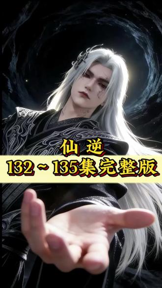 仙逆#仙逆 #修仙小说 #古风爽文 #仙侠故事 最新一集已更新了,大家快来看看吧