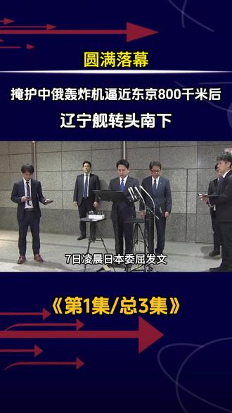 圆满落幕!掩护中俄轰炸机逼近东京800千米后,辽宁舰转头南下 #国之重器 #军事科普 #军事迷 #军事爱好者 #军事武器