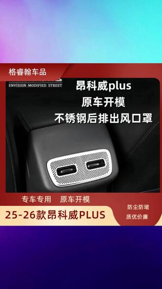 25-26款昂科威plus仪表台中控出风口保护罩内饰喇叭罩改装饰配件