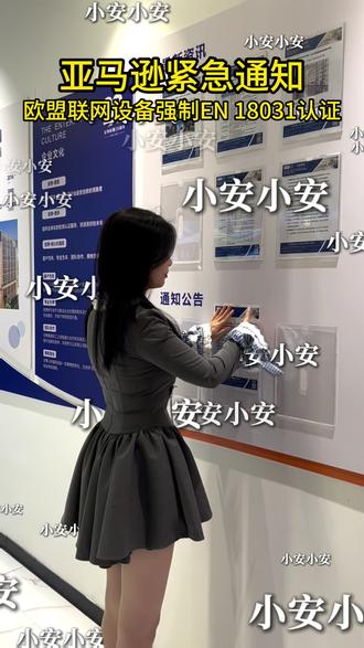 亚马逊紧急通知:欧盟联网设备强制EN 18031认证 #检测认证 #欧盟网络安全 #en18031 #网络安全 #亚马逊跨境电商