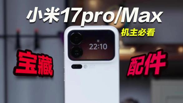 小米17全系列最全配件分享!准备入手的一定不要错过 #小米17 #小米17promax #小米17钢化膜 #手机贴膜 #数码科技