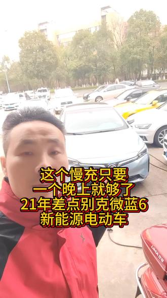 别克微蓝6新能源充电真的方便家用220电压就可以了。 #别克微蓝 #别克微蓝6 #别克微蓝6插电混动车 #别克微蓝6纯电动 #二手车