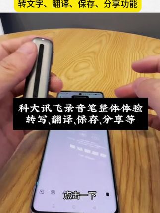 讯飞AI录音笔的整体体验,很方便,使用,支持多国语言翻译以及方言#数码科技 #录音笔推荐 #科大讯飞录音笔 #商务录音笔