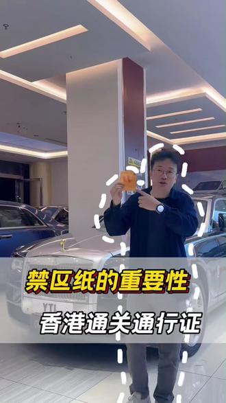 香港禁区纸的重要性你了解吗? #禁区纸 #粤港澳 #港澳车 #两地牌 #两地牌知识