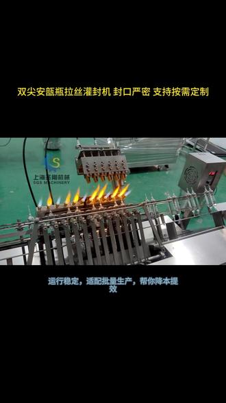 双尖安瓿瓶拉丝灌封机 封口严密 支持按需定制 #安瓿熔封机 #两头尖安瓿瓶拉丝机 #安瓿拉丝机 拉丝封口严丝合缝,杜绝渗漏、氧化,保障药液稳定性;精准灌装 + 同步封口,减少物料浪费,适配多规格双尖安瓿瓶;不锈钢机身