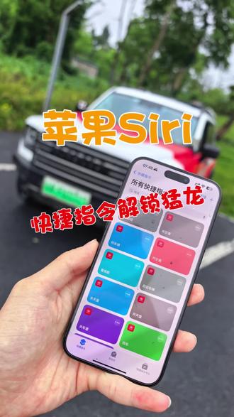 苹果Siri语音解锁猛龙90%车主都不会设置#长城汽车#哈弗猛龙