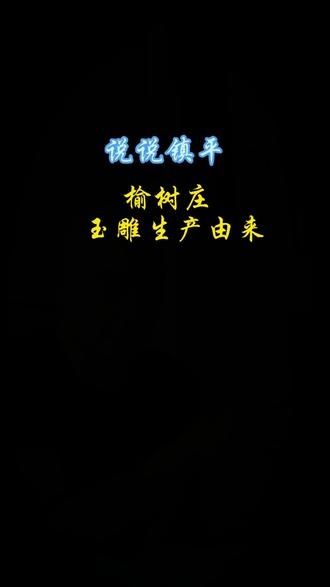 镇平的榆树庄村,就在有名的石佛寺镇玉雕湾西边。这里风景好看,交通也方便,还藏着不少人文故事呢~💎
村里几乎家家户户都做玉雕加工,雕出来的工艺品不仅卖到全国各地,还飘洋过海去了五大洲八大洋!靠着打造玉雕品牌,村的名气也越来越大啦~✨#意想不到的知识收获 #难以忽视的真相纪录片 #点击展开 #网络文化密码