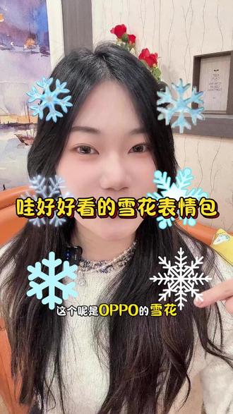 你们手机的雪花表情包长什么样呢#HarmonyOS6 #鸿蒙越用越香 #鸿蒙6值得一用 #一马当先年年有为 #表情包