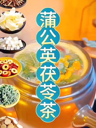 没有散不开的,只有不坚持的#蒲公英百合茯苓茶