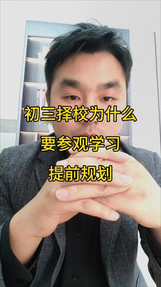 初中升学丨 第十四集 初三为什么要参观学校?为什么要提前规划?#中考升学 #升学规划 #择校 #中考 #西安中考