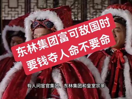 明末东林集团富裕到富可敌国的时候,不仅要人命,还要自己的命