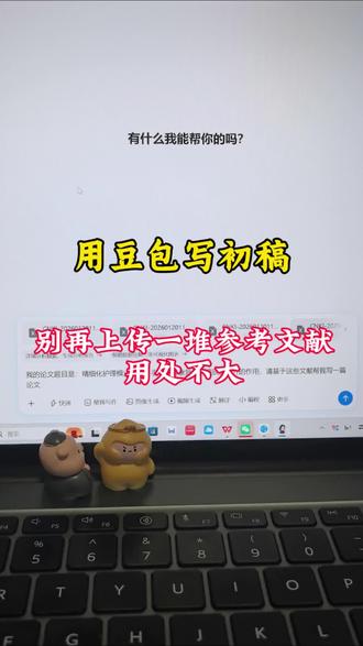 用豆包写初稿,别再上传文献了,用处不大。#论文 #毕业论文 #初稿 #开题报告 #毕设