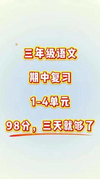 三年级下册语文,期中复习,就这几页纸,家长可以打印出来给孩子读一读,背一背#三年级语文期中复习 #小学语文知识点汇总 #三年级 #三年级下册语文 #期中考试